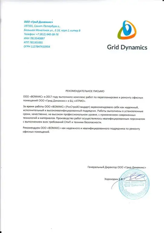Рекомендательное письмо Грид Динамикс Рекомендательное письмо Грид Динамикс