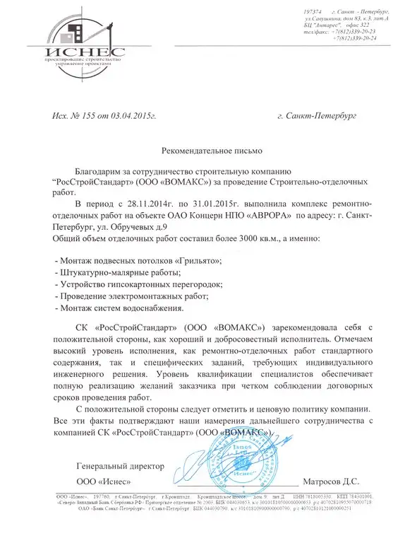 Рекомендательное письмо Иснес Рекомендательное письмо Иснес