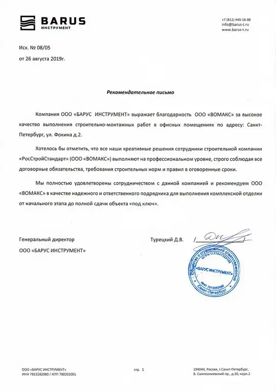 Рекомендательное письмо Барус-Инструмент Рекомендательное письмо Барус-Инструмент